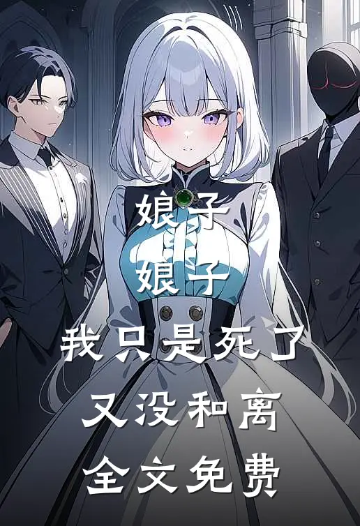 娘子，娘子，我只是死了又没和离全文免费