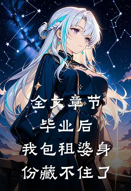 全文章节毕业后，我包租婆身份藏不住了