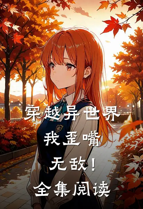 穿越异世界，我歪嘴无敌！全集阅读