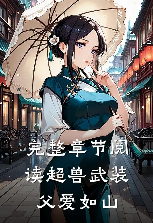 完整章节阅读超兽武装：父爱如山