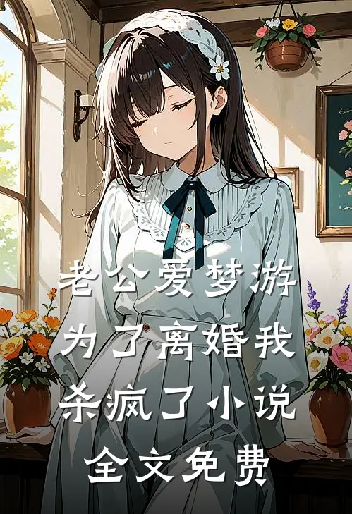 老公爱梦游，为了离婚我杀疯了小说全文免费