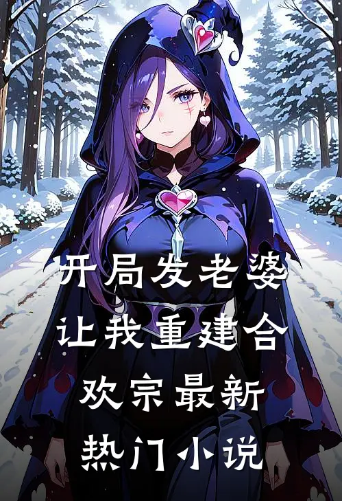 开局发老婆，让我重建合欢宗最新热门小说