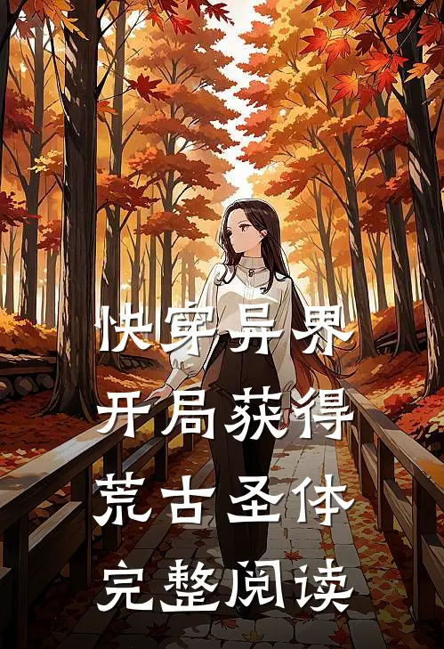 快穿异界：开局获得荒古圣体完整阅读