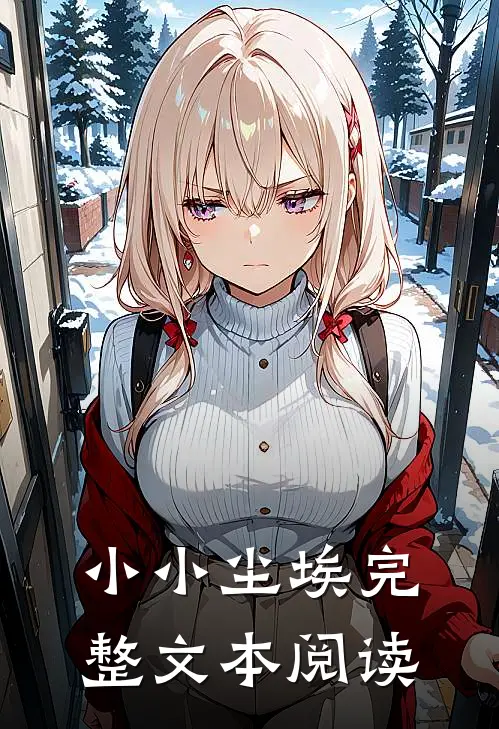 小小尘埃完整文本阅读
