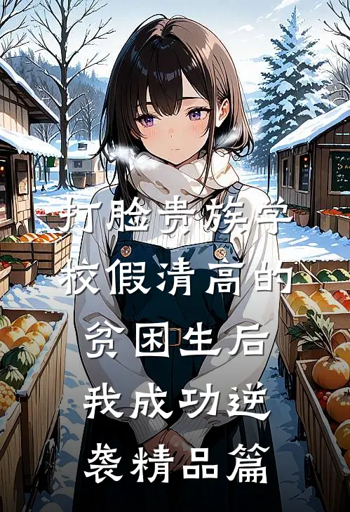 打脸贵族学校假清高的贫困生后，我成功逆袭精品篇