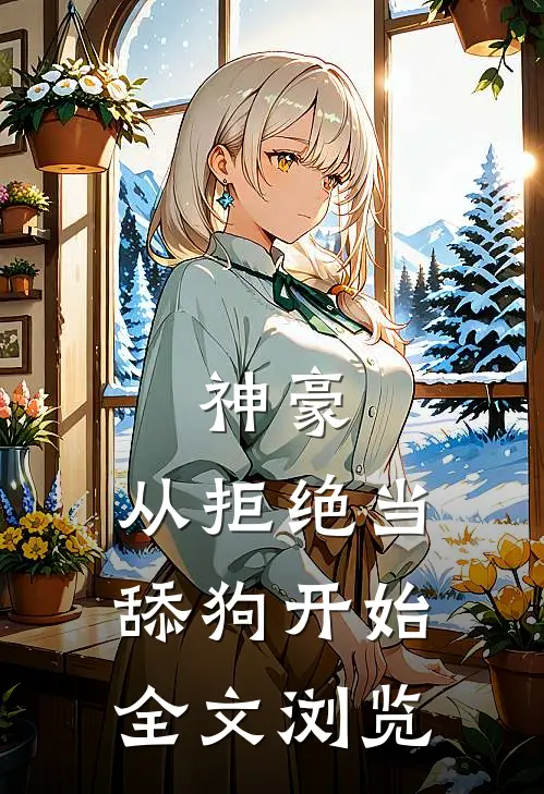神豪：从拒绝当舔狗开始全文浏览