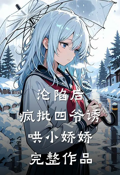 沦陷后，疯批四爷诱哄小娇娇完整作品