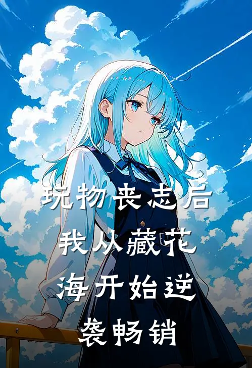玩物丧志后，我从藏花海开始逆袭畅销