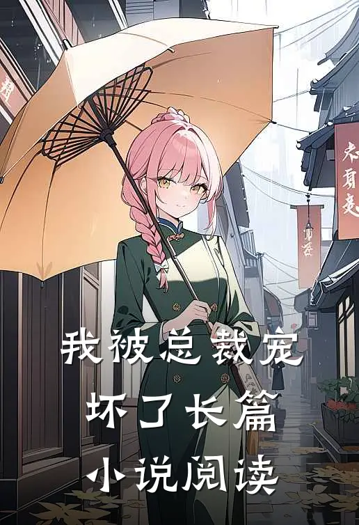 我被总裁宠坏了长篇小说阅读