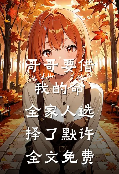哥哥要借我的命，全家人选择了默许全文免费