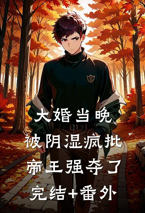 大婚当晚，被阴湿疯批帝王强夺了完结+番外