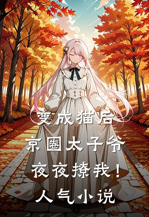 变成猫后，京圈太子爷夜夜撩我！人气小说
