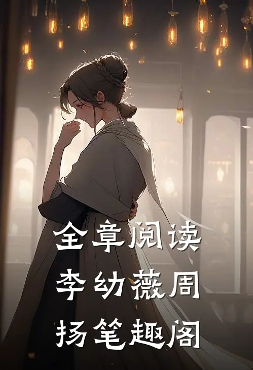 全章阅读李幼薇周扬笔趣阁
