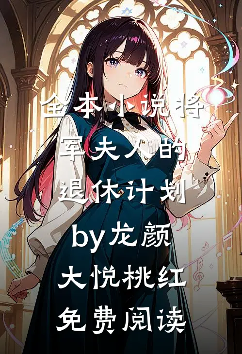 全本小说将军夫人的退休计划by龙颜大悦桃红免费阅读