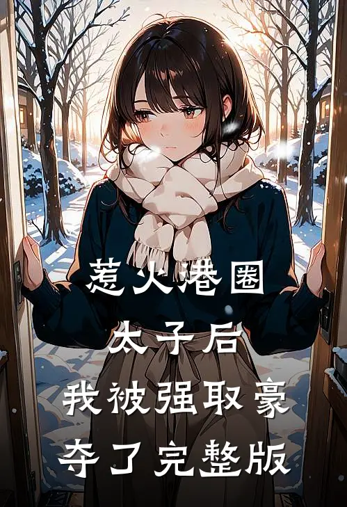 惹火港圈太子后，我被强取豪夺了完整版