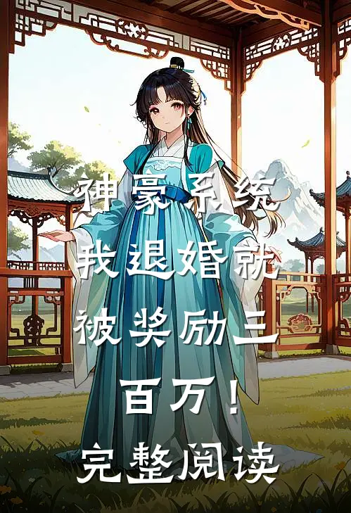 神豪系统：我退婚就被奖励三百万！完整阅读