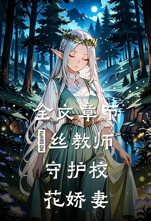 全文章节屌丝教师：守护校花娇妻