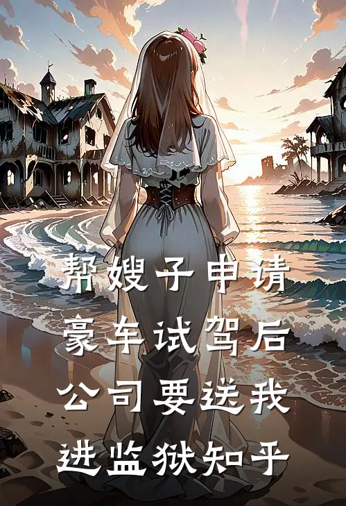 帮嫂子申请豪车试驾后，公司要送我进监狱知乎