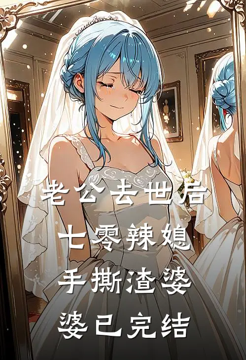 老公去世后，七零辣媳手撕渣婆婆已完结