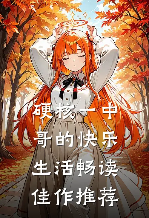 硬核一中：哥的快乐生活畅读佳作推荐