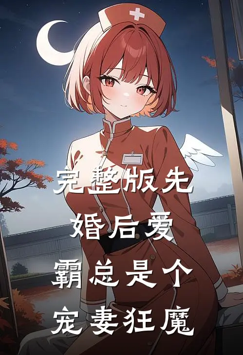完整版先婚后爱：霸总是个宠妻狂魔
