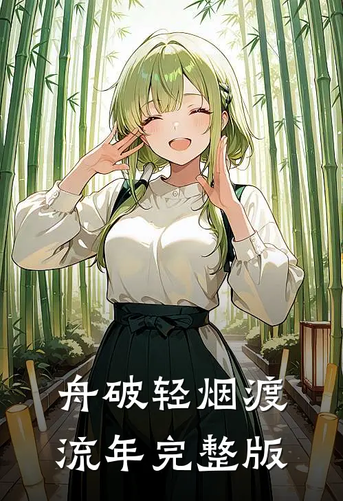 舟破轻烟渡流年完整版