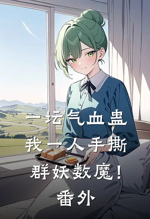 一坛气血蛊，我一人手撕群妖数魔！番外