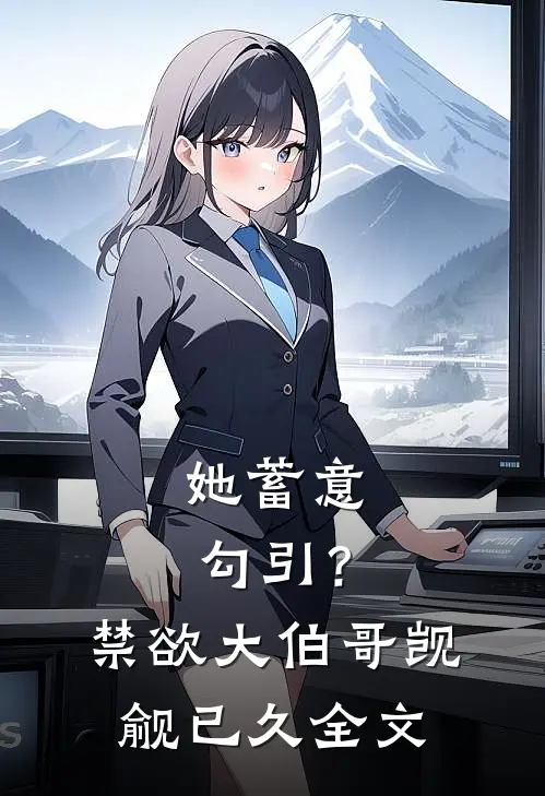 她蓄意勾引？禁欲大伯哥觊觎已久全文