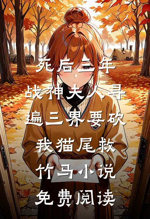 死后三年，战神夫人寻遍三界要砍我猫尾救竹马小说免费阅读