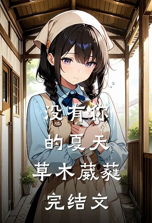 没有你的夏天，草木葳蕤完结文
