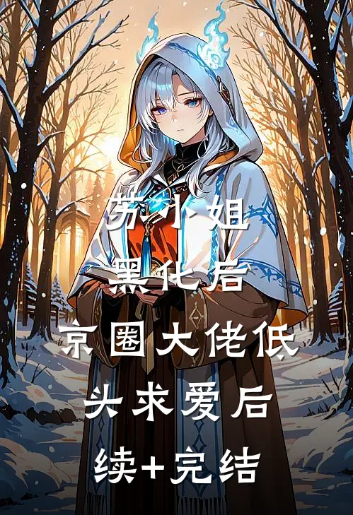 苏小姐黑化后，京圈大佬低头求爱后续+完结