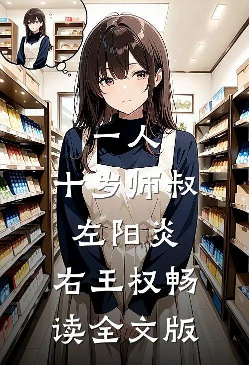一人：十岁师叔，左阳炎，右王权畅读全文版