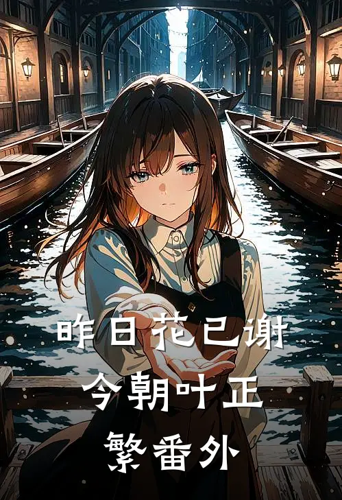 昨日花已谢，今朝叶正繁番外