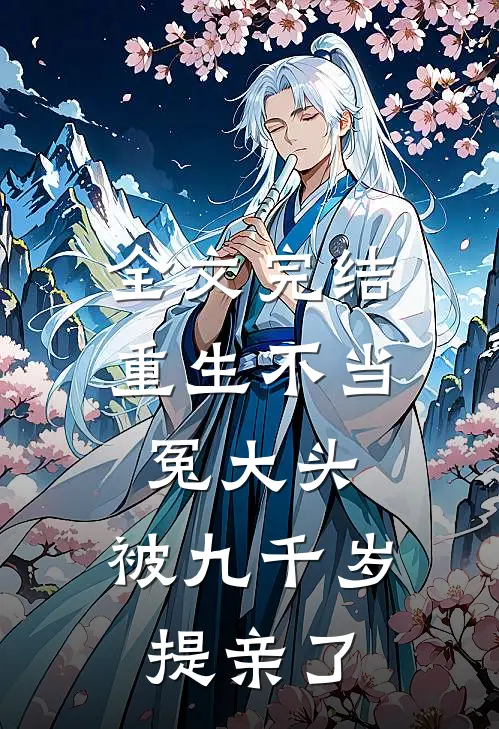 全文完结重生不当冤大头，被九千岁提亲了