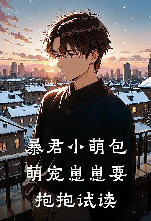 暴君小萌包，萌宠崽崽要抱抱试读