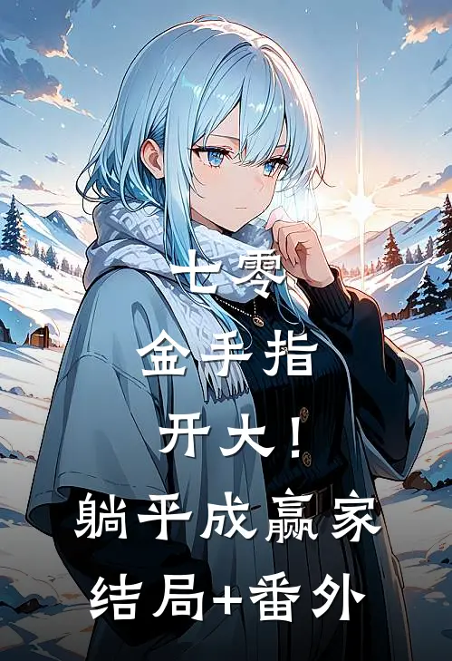 七零：金手指开大！躺平成赢家结局+番外