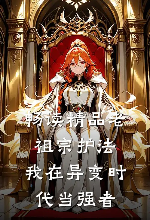 畅读精品老祖宗护法，我在异变时代当强者