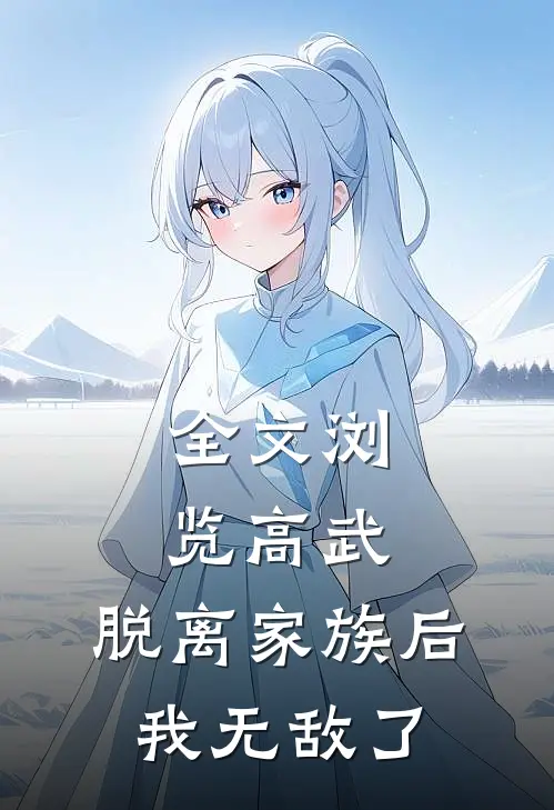全文浏览高武：脱离家族后，我无敌了