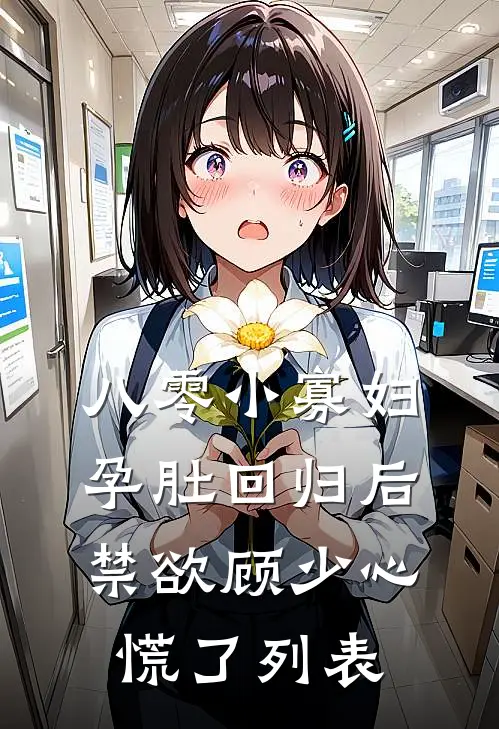 八零小寡妇孕肚回归后，禁欲顾少心慌了列表