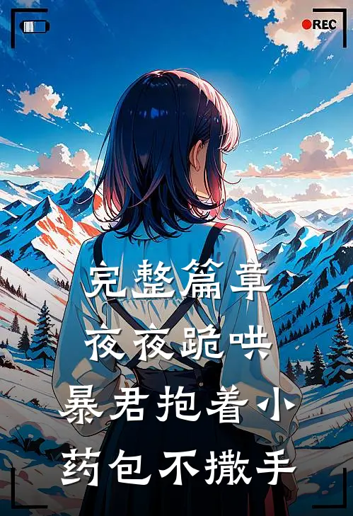 完整篇章夜夜跪哄，暴君抱着小药包不撒手