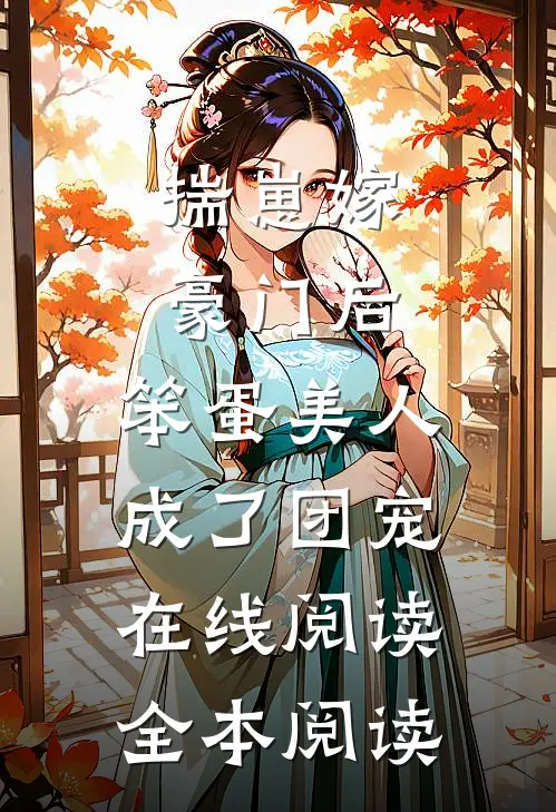 揣崽嫁豪门后，笨蛋美人成了团宠在线阅读全本阅读