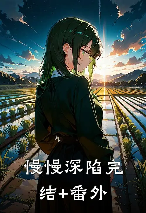 慢慢深陷完结+番外
