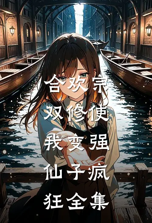 合欢宗，双修使我变强，仙子疯狂全集