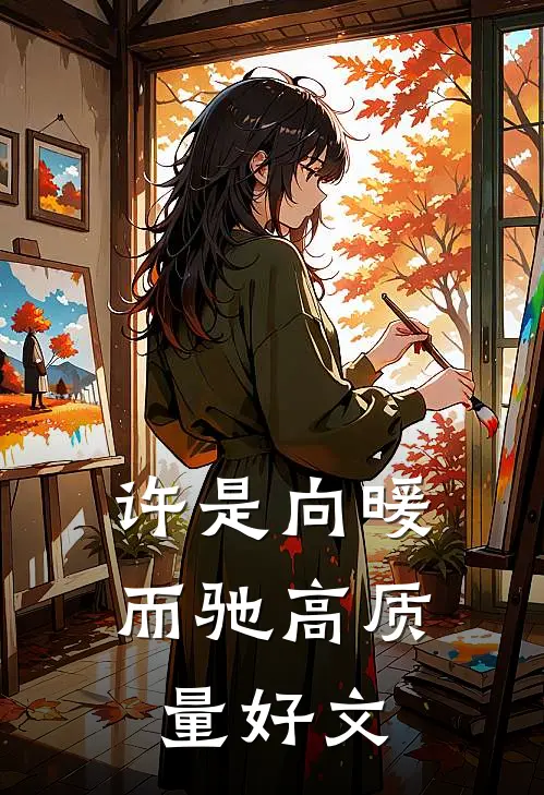 许是向暖而驰高质量好文