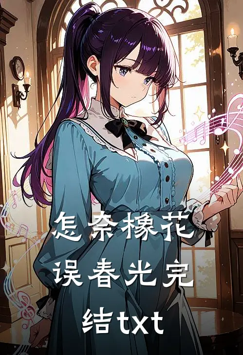 怎奈橡花误春光完结txt