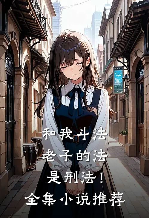 和我斗法，老子的法是刑法！全集小说推荐