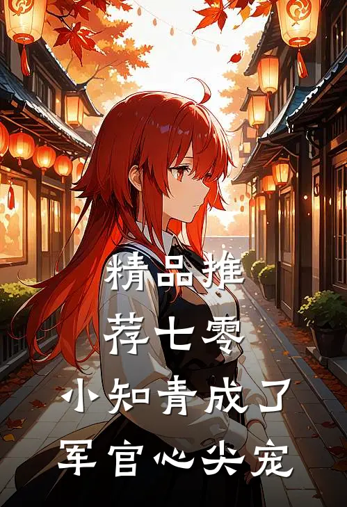 精品推荐七零：小知青成了军官心尖宠