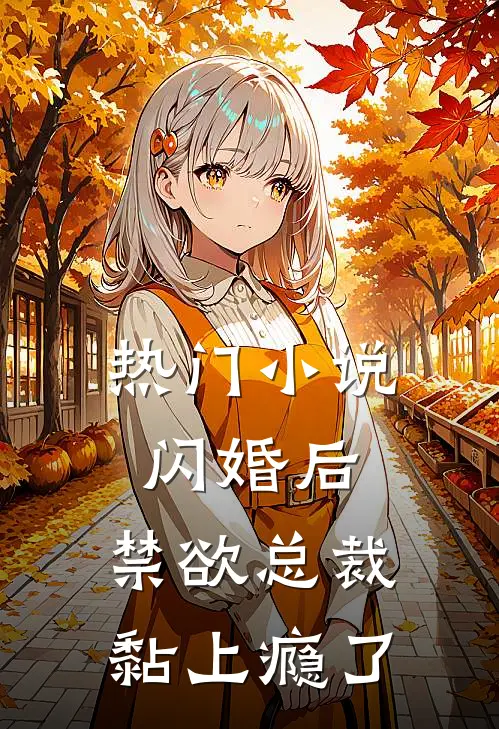 热门小说闪婚后，禁欲总裁黏上瘾了