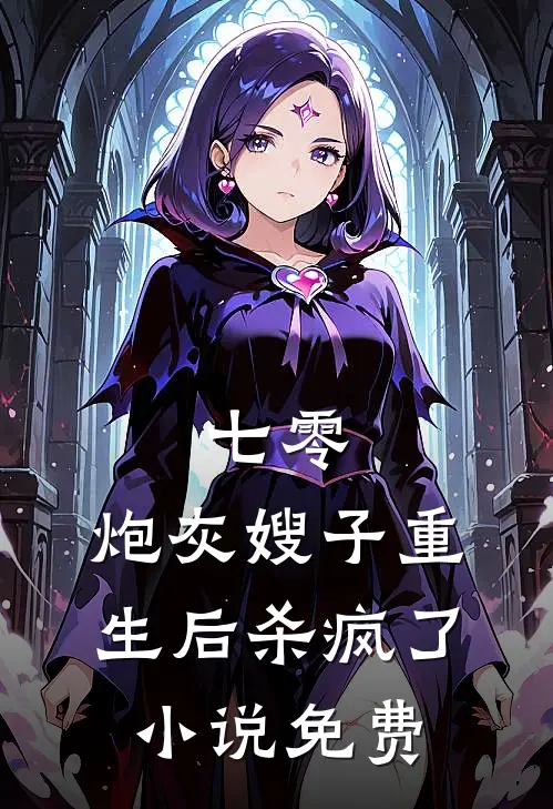 七零：炮灰嫂子重生后杀疯了小说免费