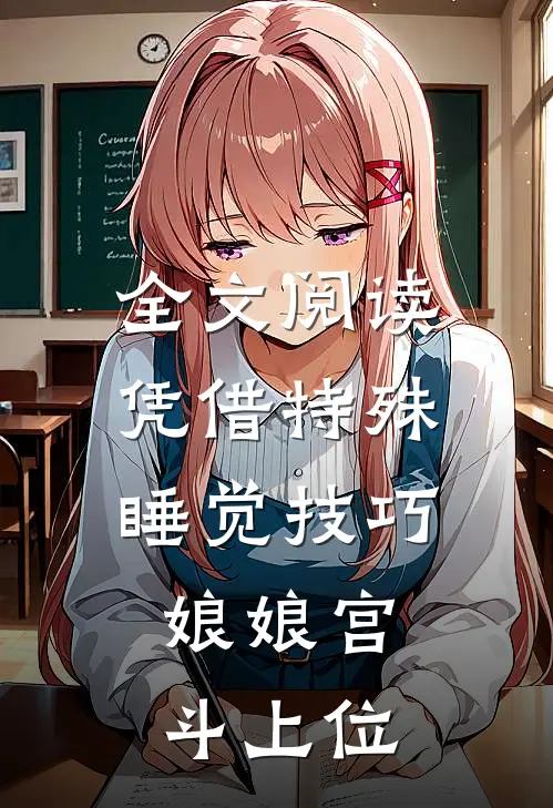 全文阅读凭借特殊睡觉技巧，娘娘宫斗上位